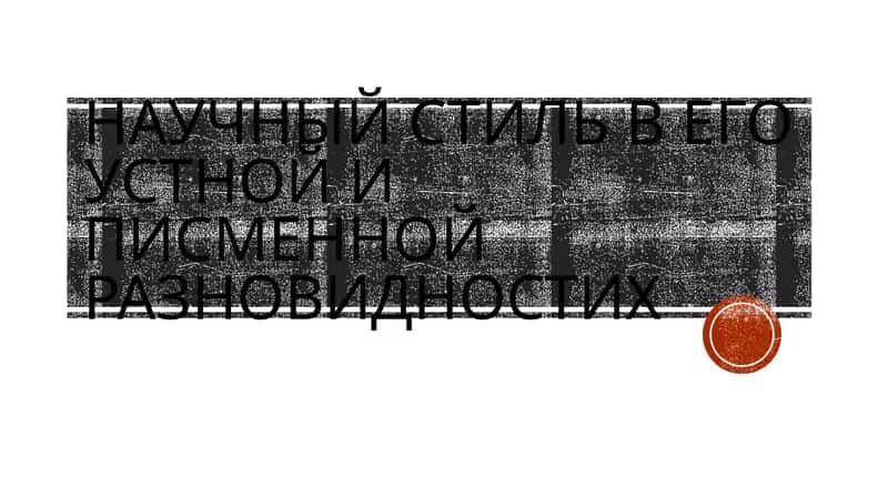 Научный стиль речи