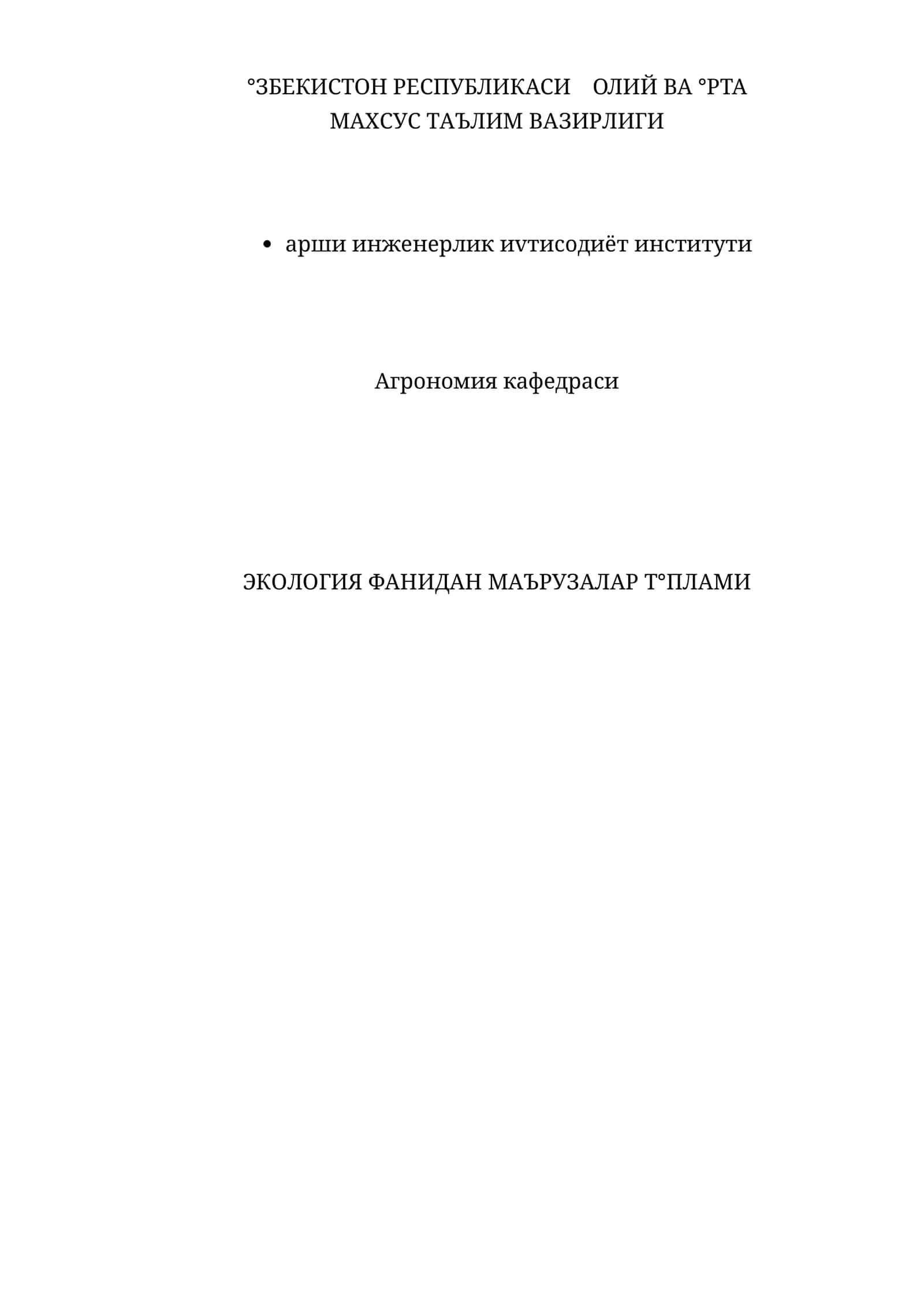 ЭКОЛОГИЯ ФАНИДАН МАЪРУЗАЛАР Т°ПЛАМИ