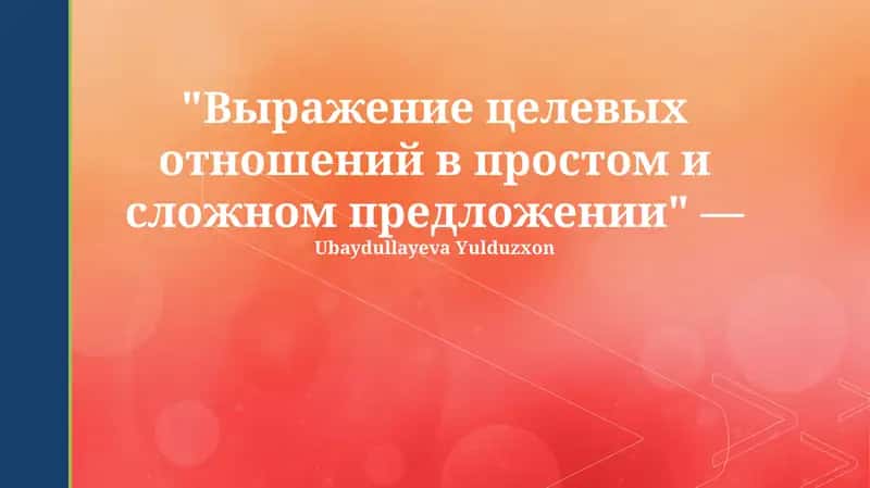 Выражение целевых отношений в простом и сложном предложении