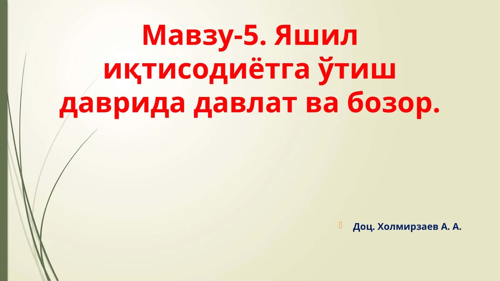 Яшилиқтисодиётгаўтишдаврида давлатвабозор