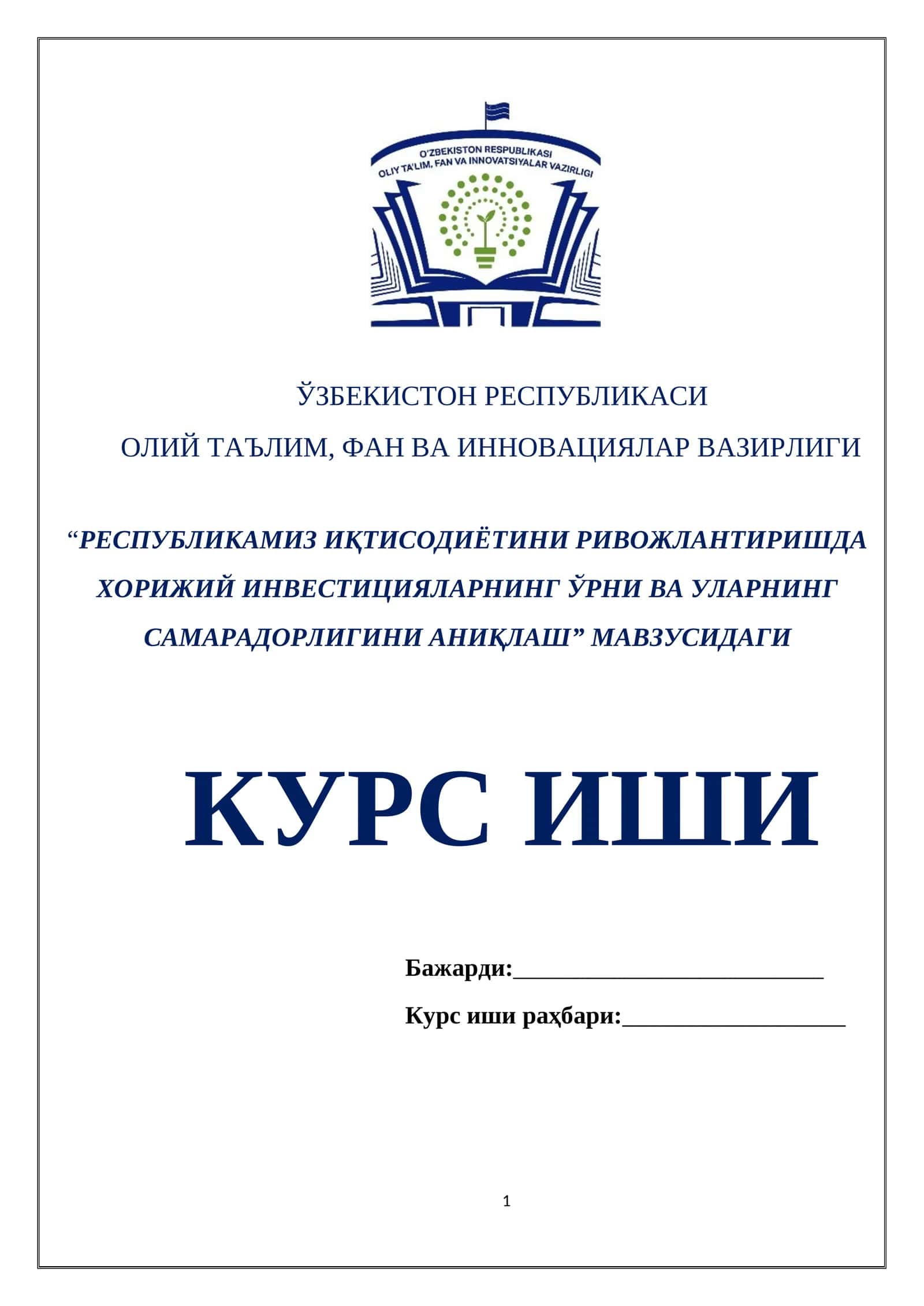 РЕСПУБЛИКАМИЗ ИҚТИСОДИЁТИНИ РИВОЖЛАНТИРИШДА ХОРИЖИЙ ИНВЕСТИЦИЯЛАРНИНГ ЎРНИ ВА УЛАРНИНГ САМАРАДОРЛИГИНИ АНИҚЛАШ
