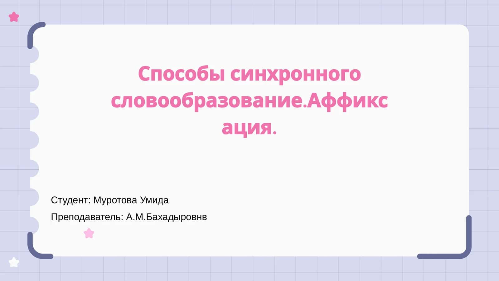 Способы синхронного словообразование.Аффиксация