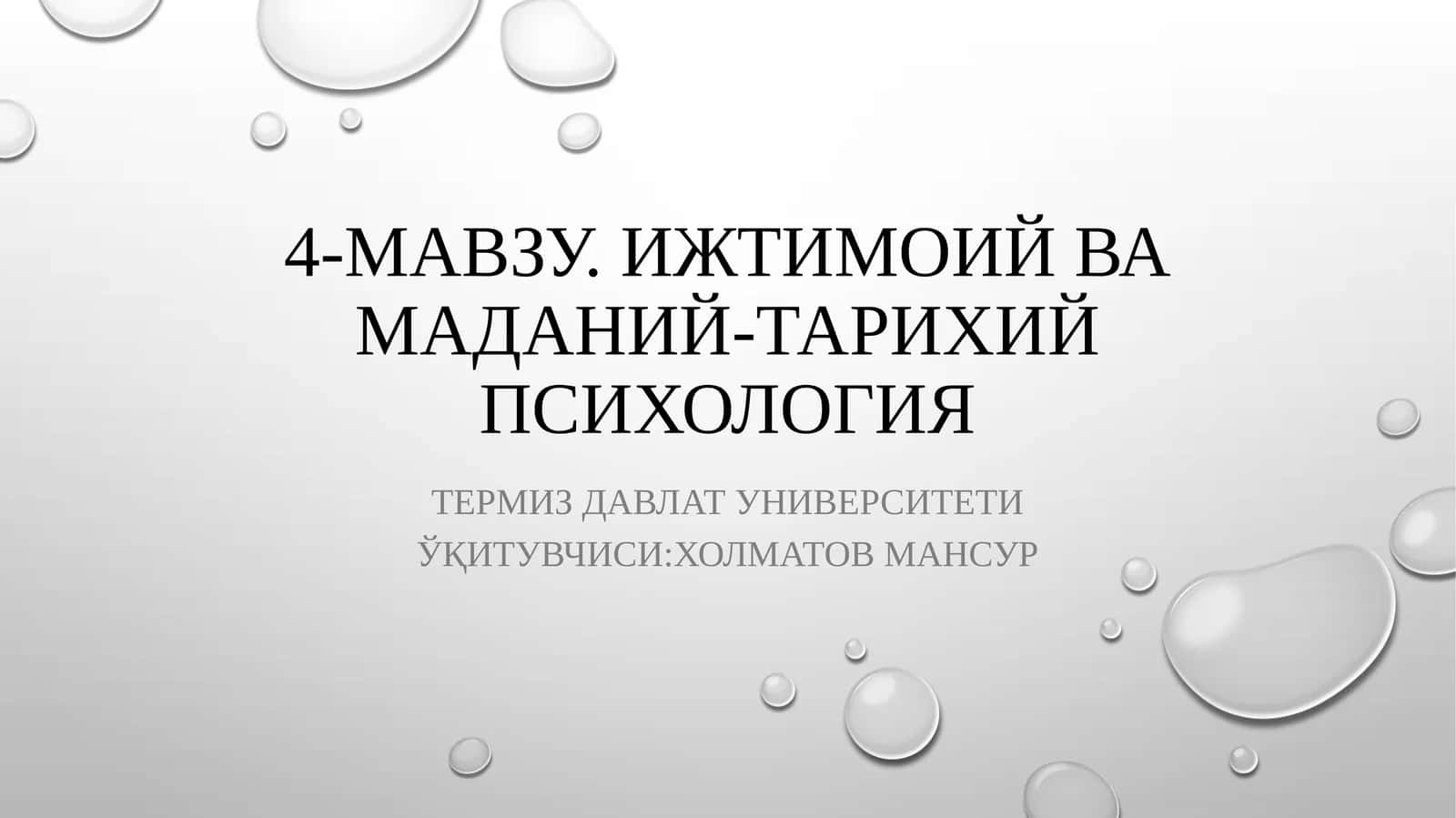 ИЖТИМОИЙ ВА МАДАНИЙ-ТАРИХИЙ ПСИХОЛОГИЯ