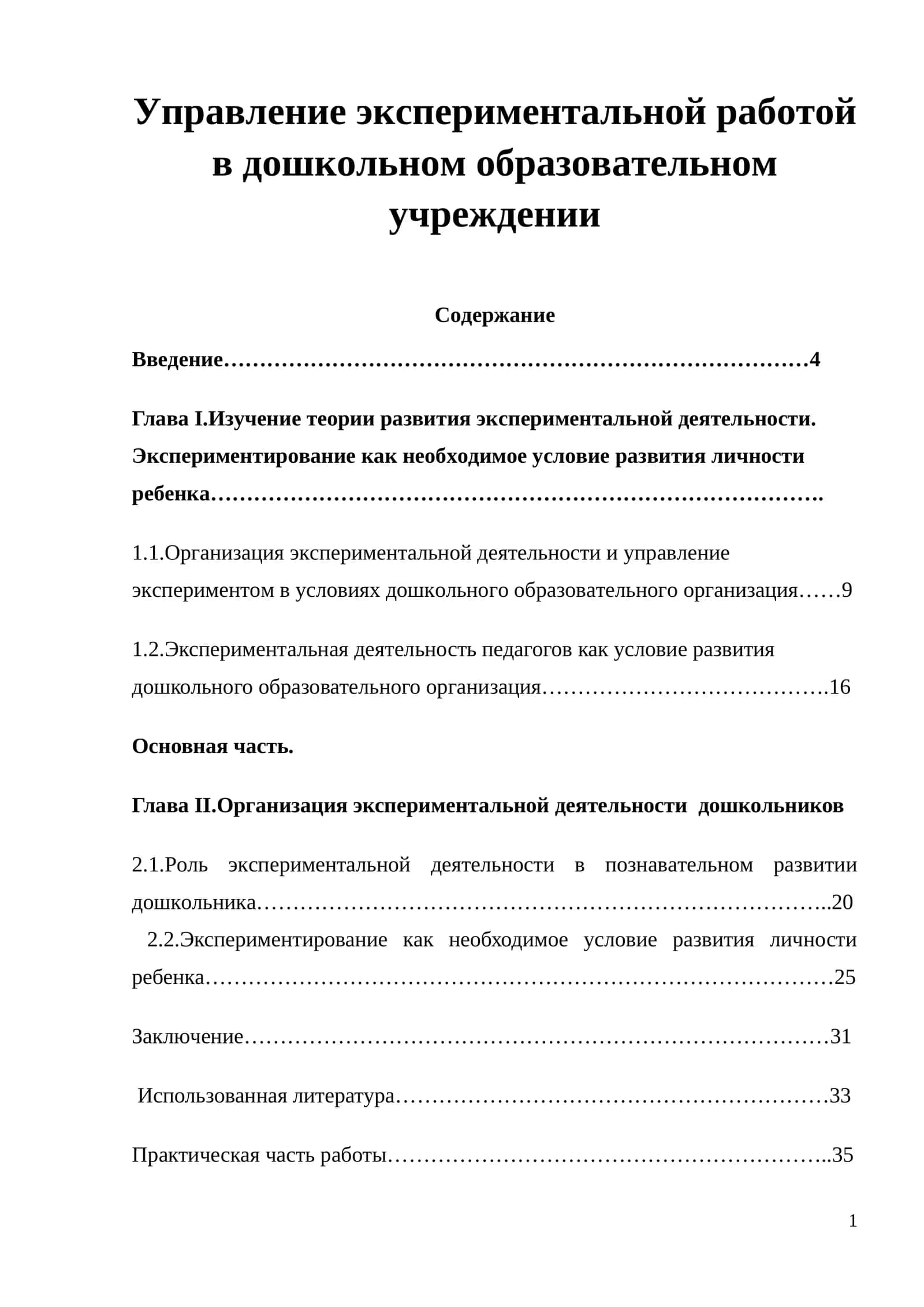 Управление экспериментальной работой в дошкольном образовательном учреждении
