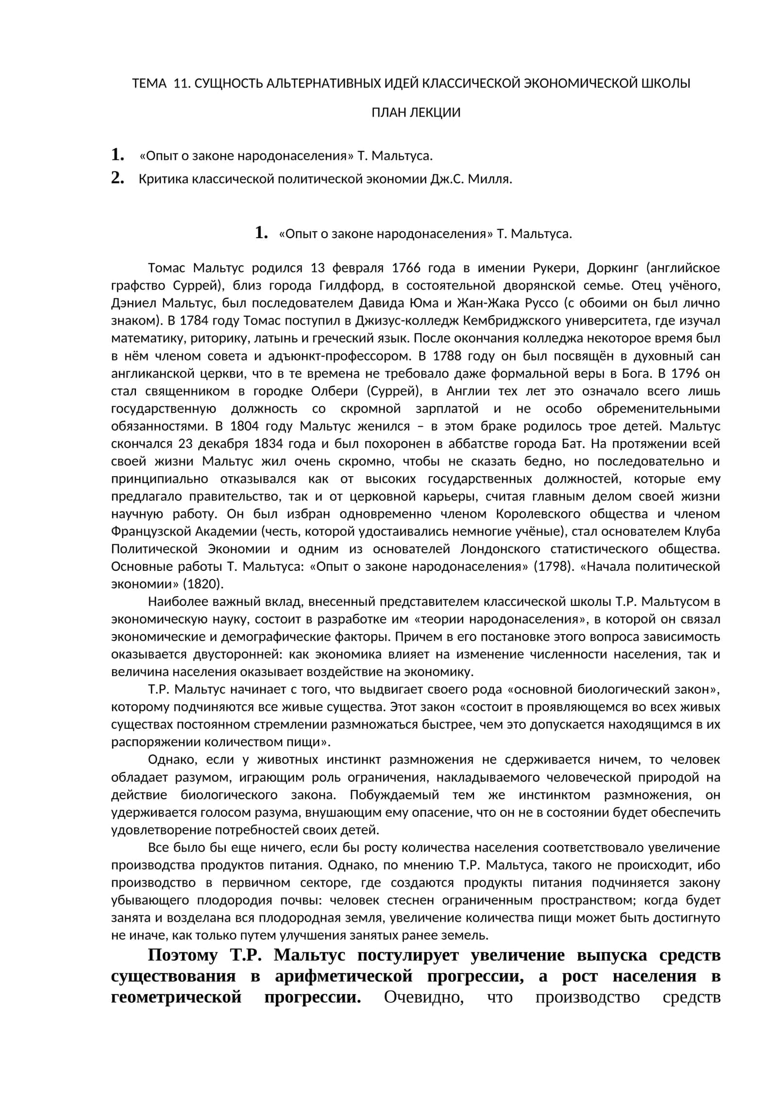 Опыт о законе народонаселения Т. Мальтуса