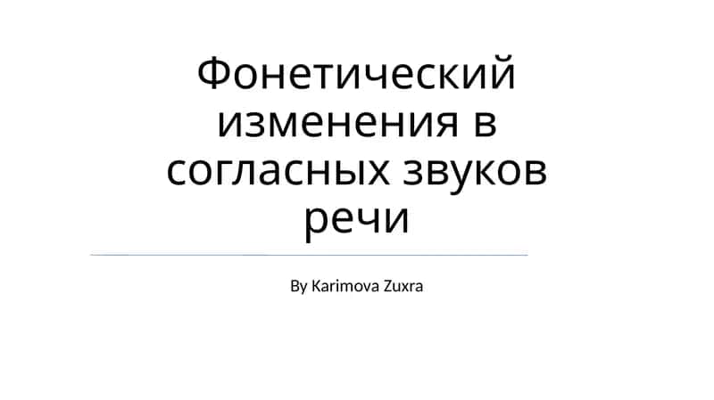 Фонетический изменения в согласных звуков речи