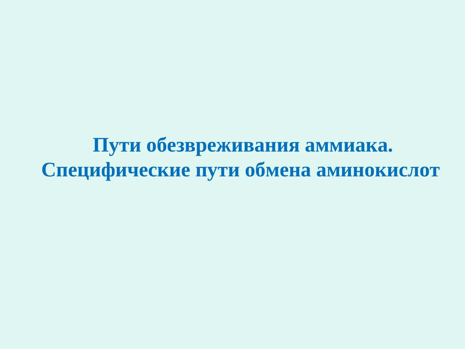 Пути обезвреживания аммиака