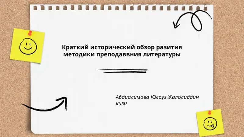 Краткий исторический обзор разития методики преподаввния литературы - Абдиалимова Юлдуз Жалолиддин кизи