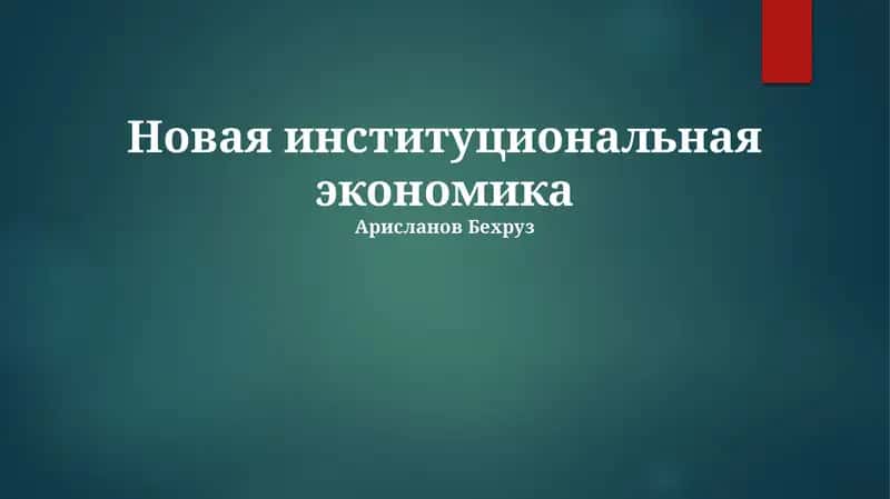 Новая институциональная экономика