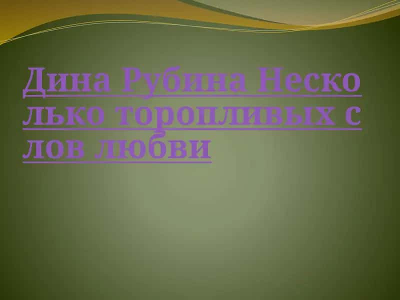 Дина Рубина Несколько торопливых слов любви