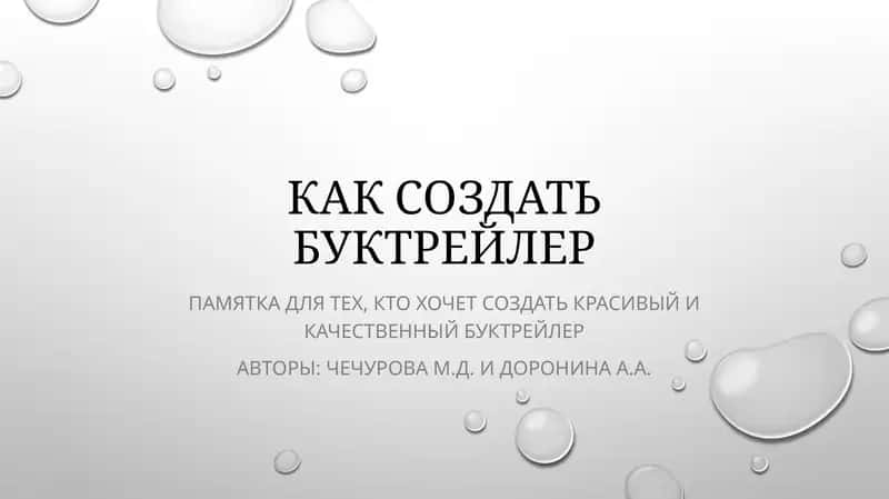 Буктрейлер