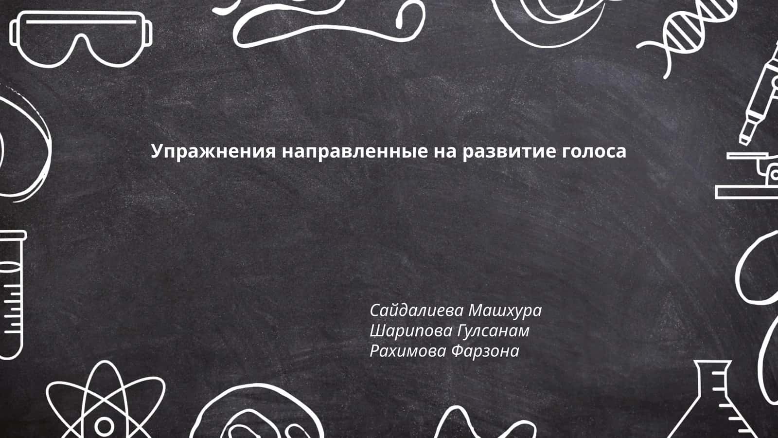 Упражнения направленные на развитие голоса