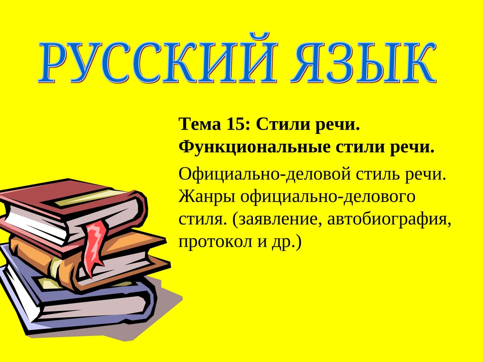 Официально-деловой стиль