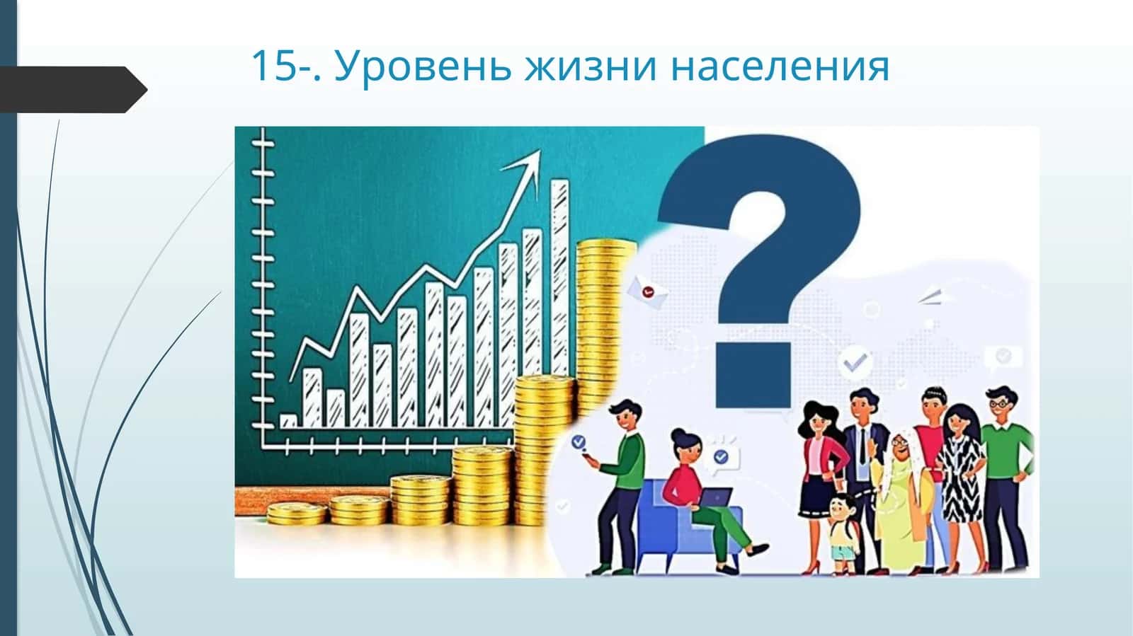 Уровень жизни населения