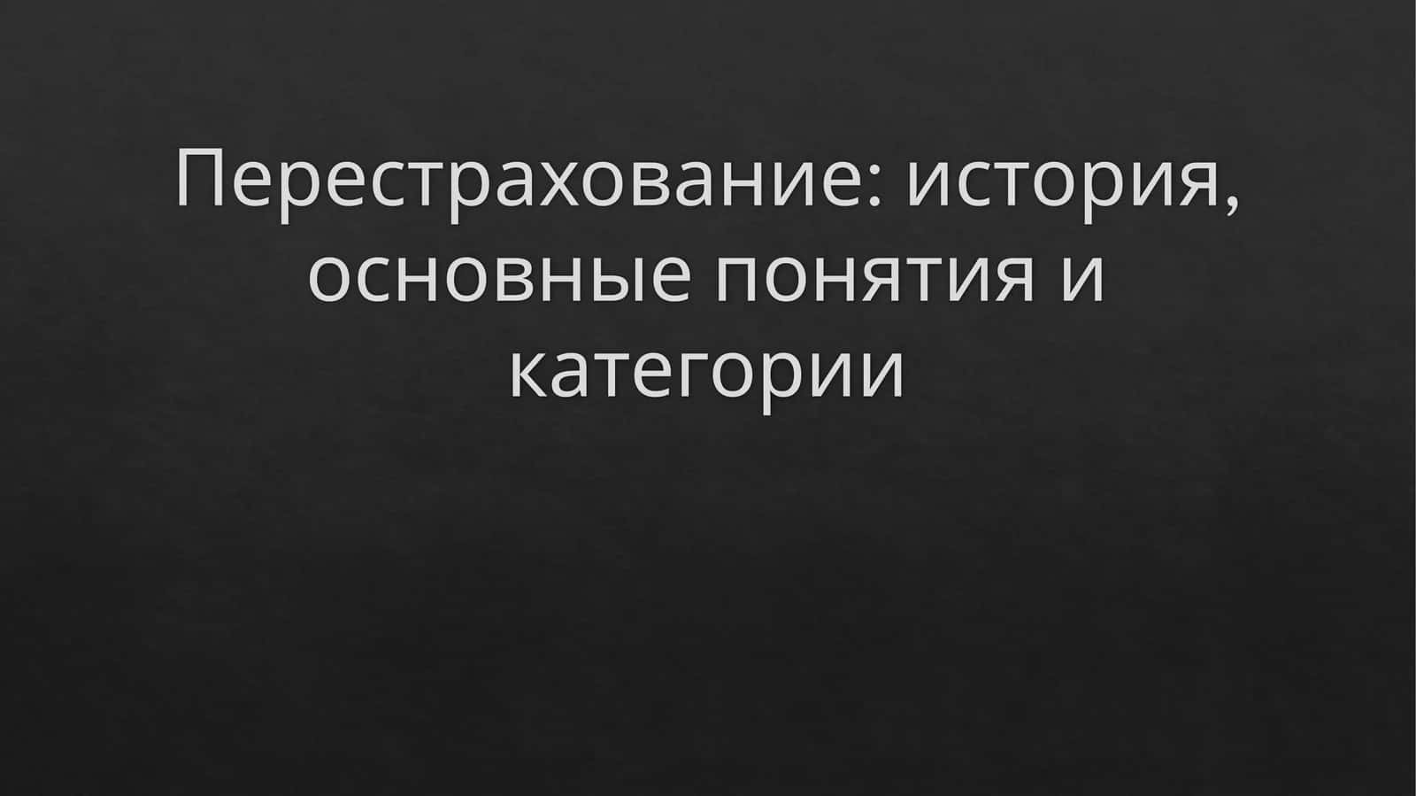 Перестрахование: история, основные понятия и категории