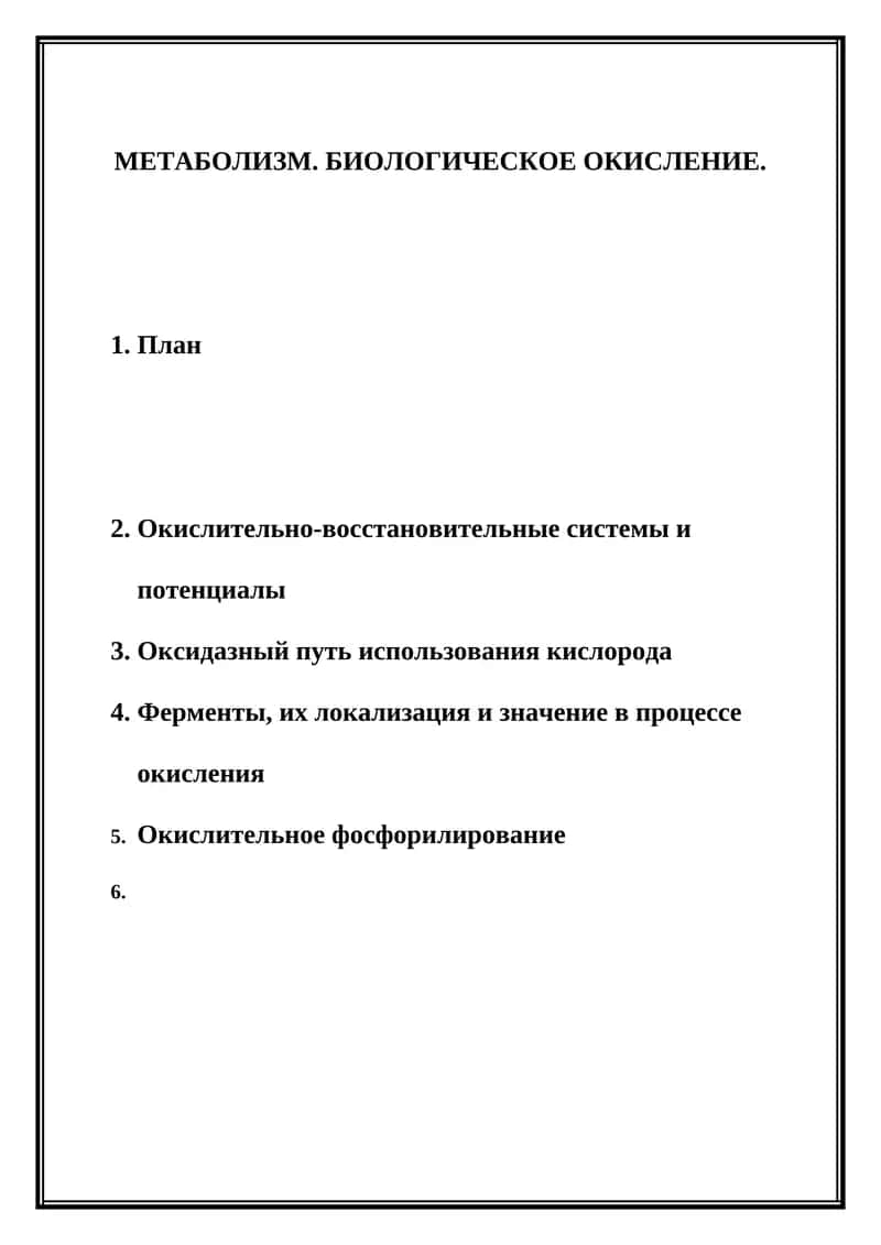 - Tags (comma-separated): биологическое окисление, окислительно-восстановительные системы, окислительное фосфорилирование