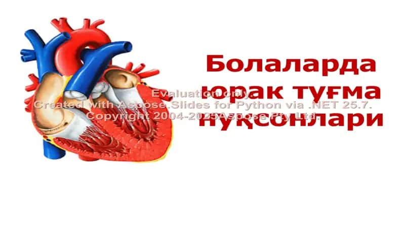 Болаларда юрак туғма нуқсонлари