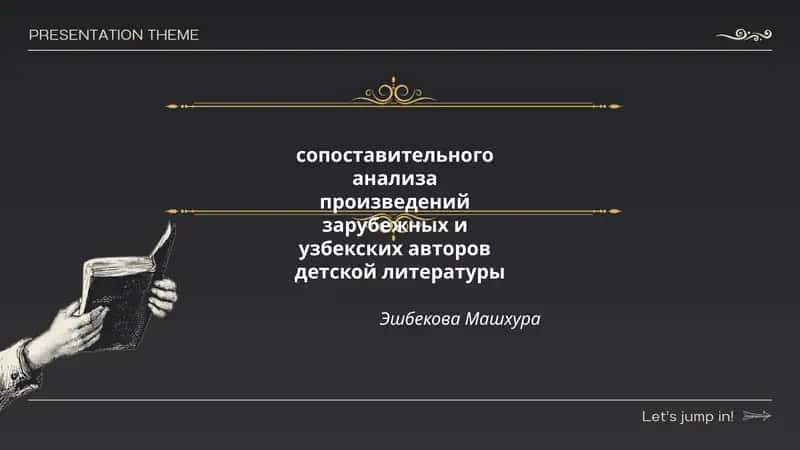 Сопоставительный анализ произведений зарубежных и узбекских авторов детской литературы
