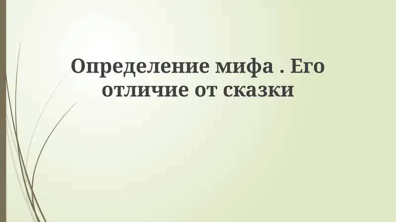 Определениемифа.Егоотличиеотсказки