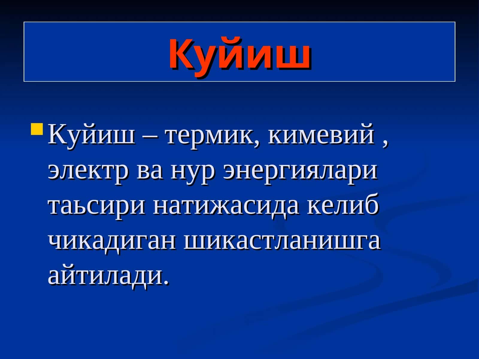 Куйиш