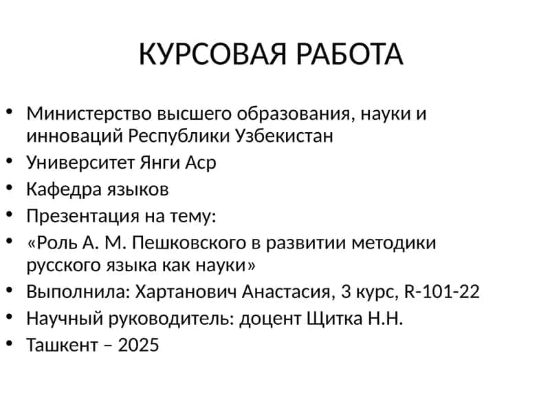 Роль А. М. Пешковского в развитии методики русского языка как науки