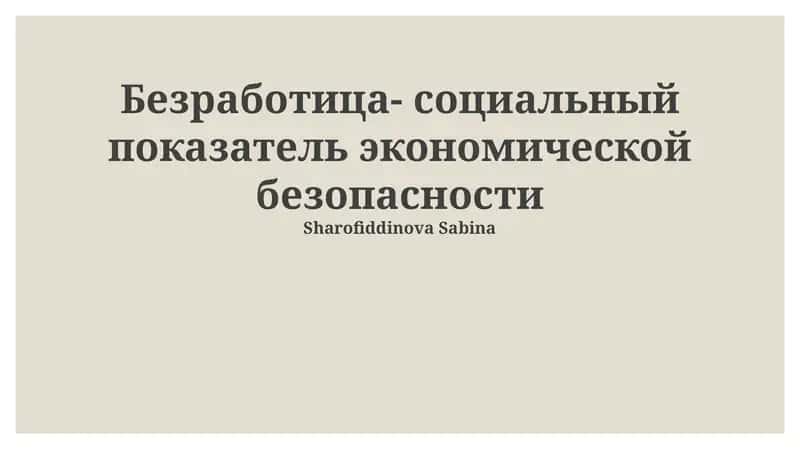 Безработица- социальный показатель экономической безопасности