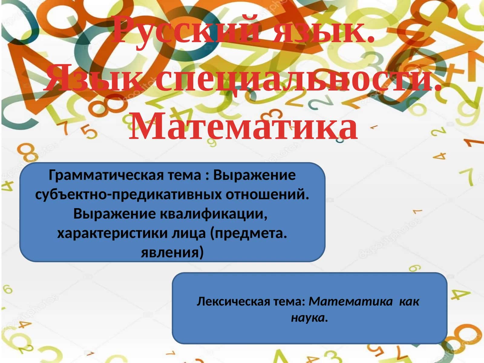 Русский язык. Язык специальности. Математика