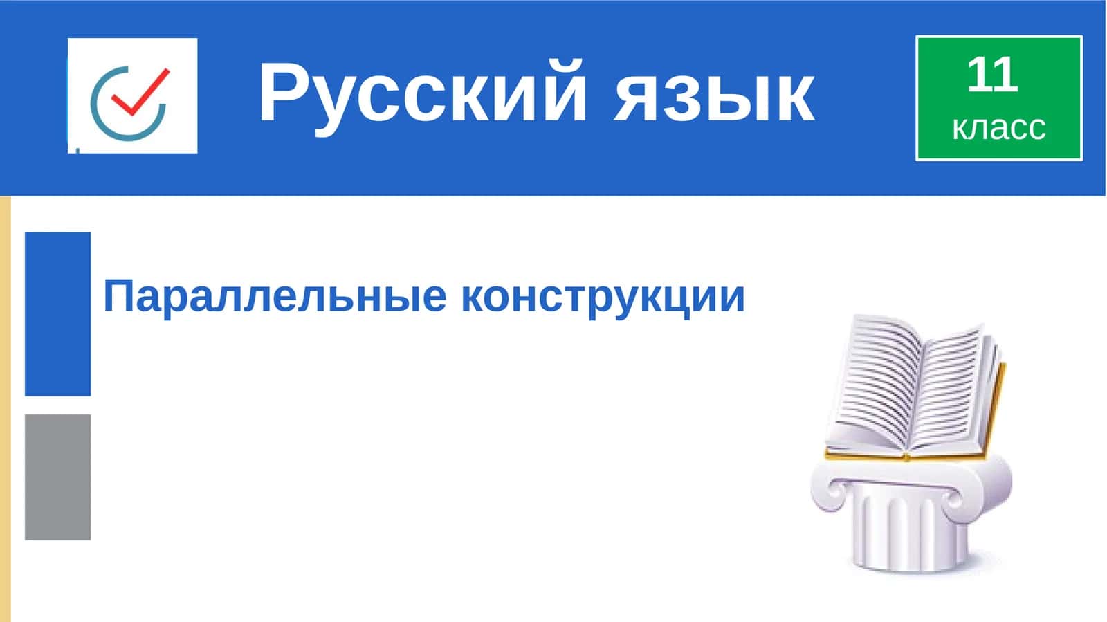 Параллельные конструкции