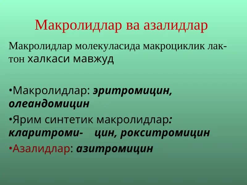 Макролидлар ва азалидлар
