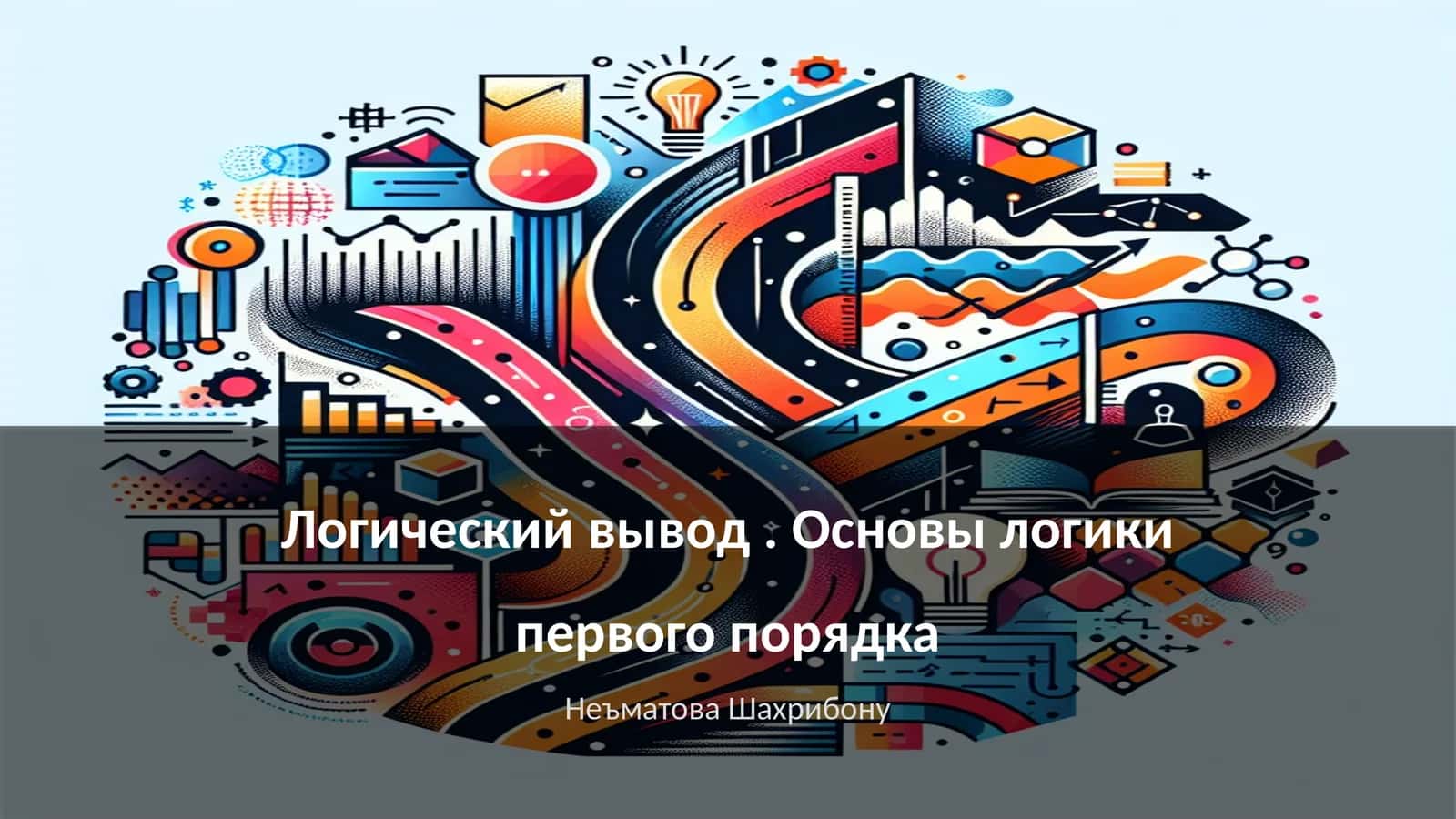 Логический вывод. Основы логики первого порядка