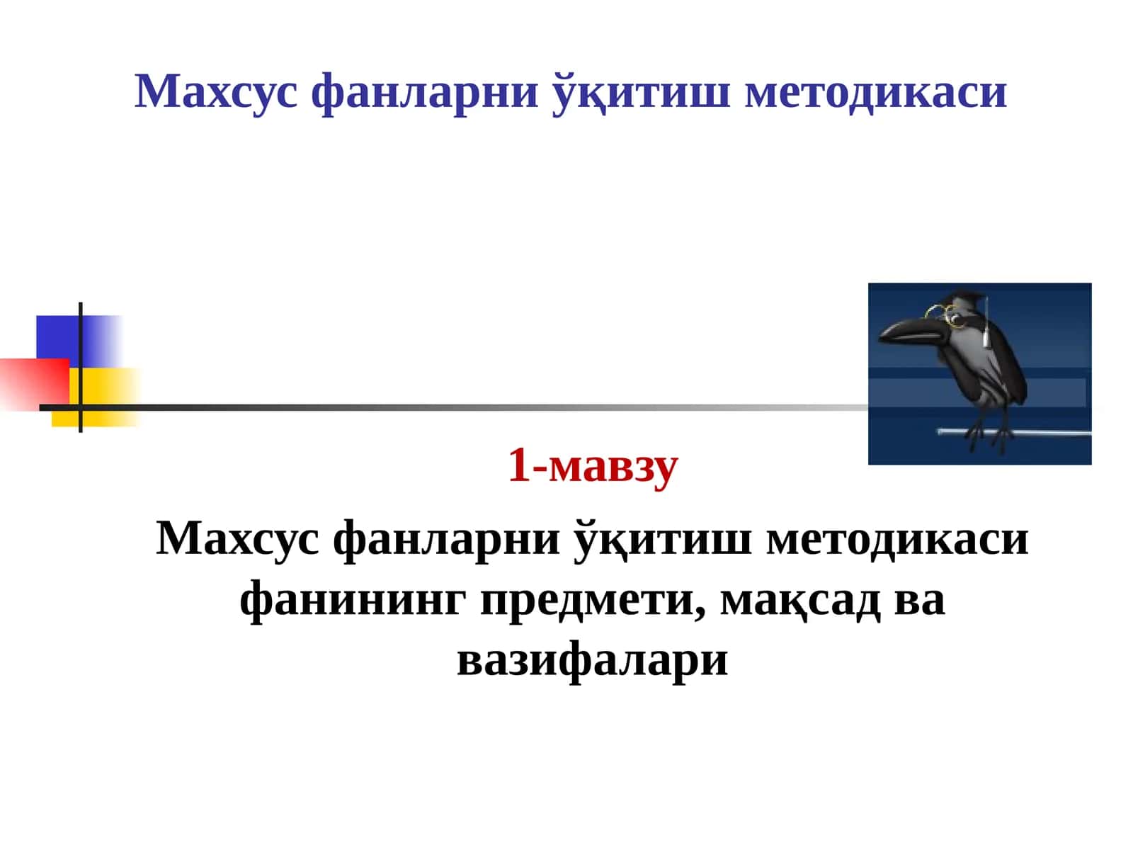 Махсус фанларни ўқитиш методикаси