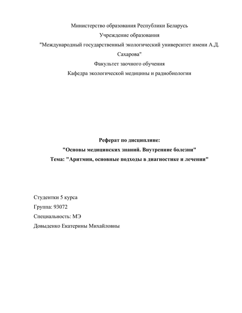 Реферат по дисциплине "Основы медицинских знаний. Внутренние болезни"