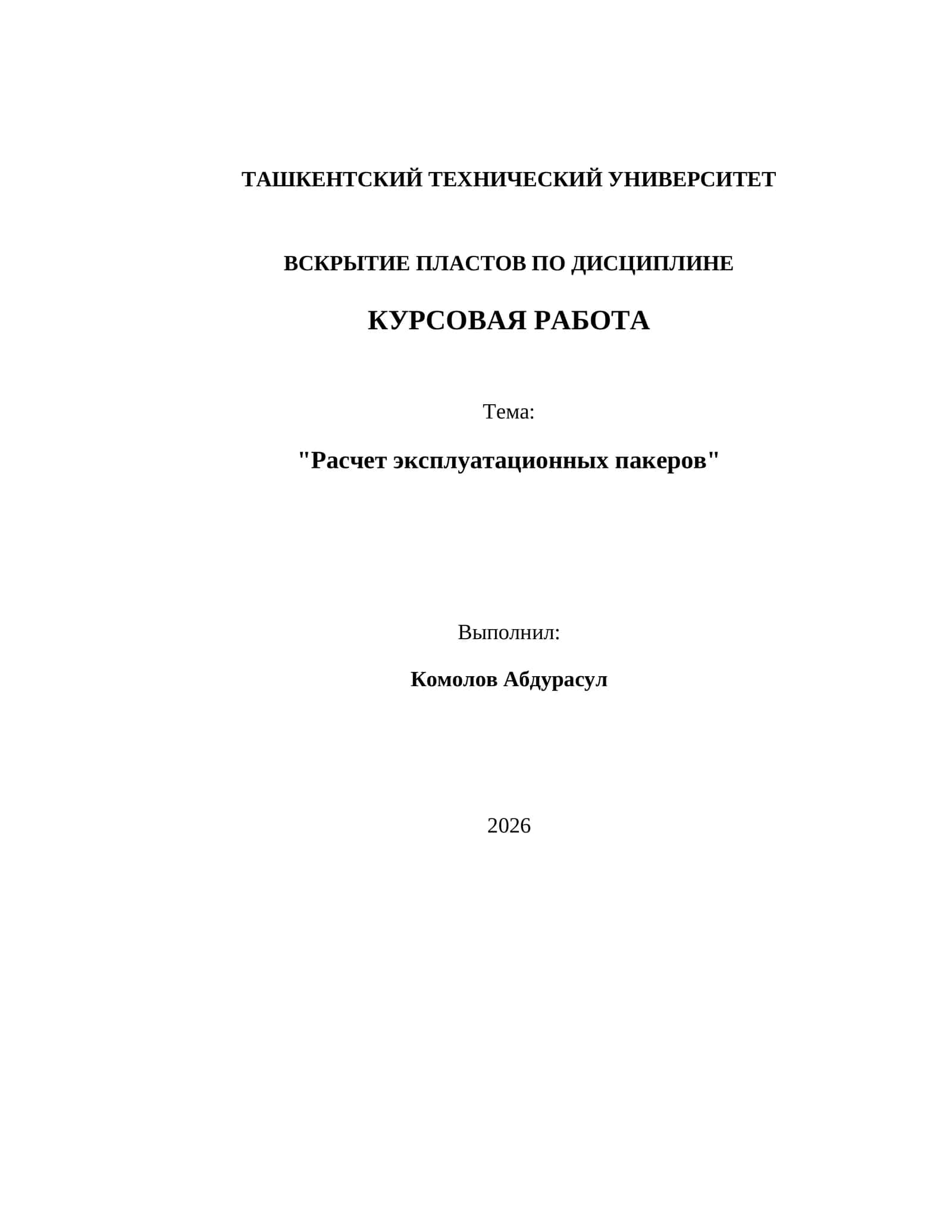 Расчет эксплуатационных пакеров