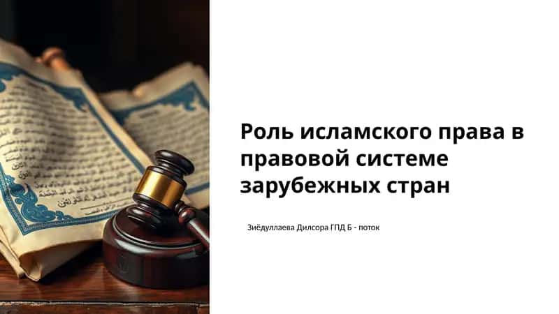 Роль исламского права в правовой системе зарубежных стран