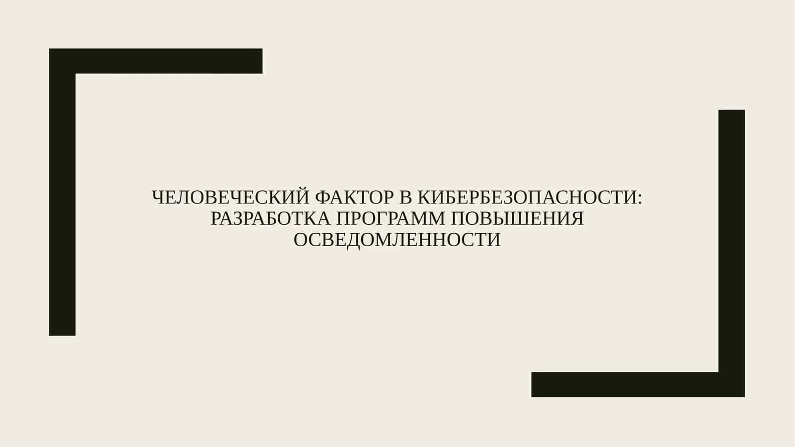 Человеческий фактор в кибербезопасности: разработка программ повышения осведомленности