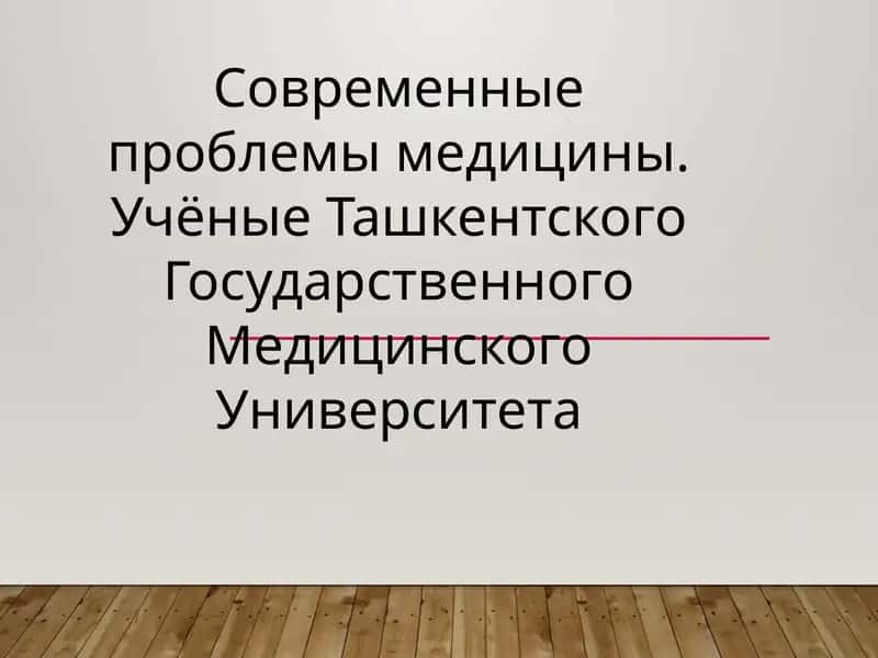 Современные проблемы медицины. Учёные Ташкентского Государственного Медицинского Университета