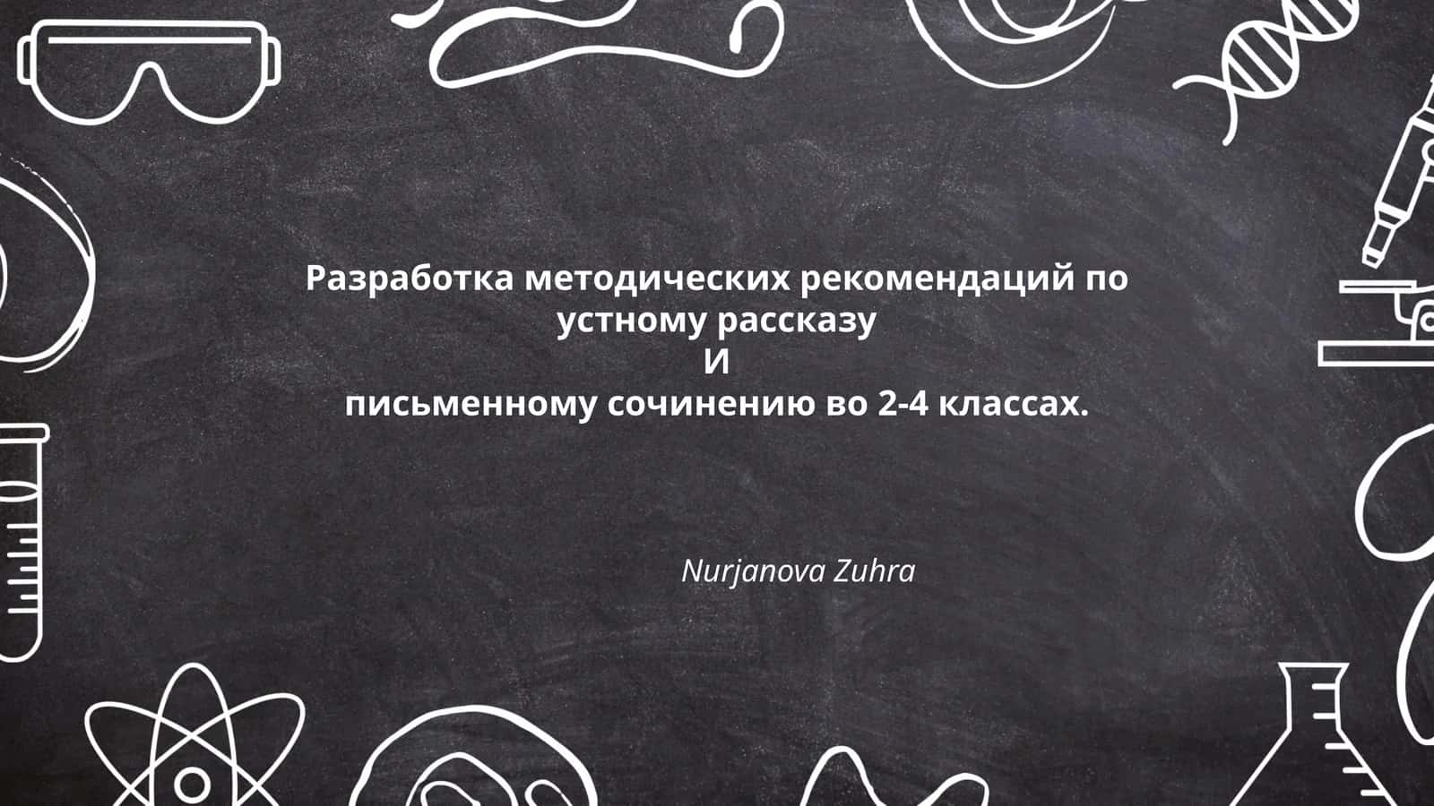 Разработка методических рекомендаций по устному рассказу и письменному сочинению во 2-4 классах