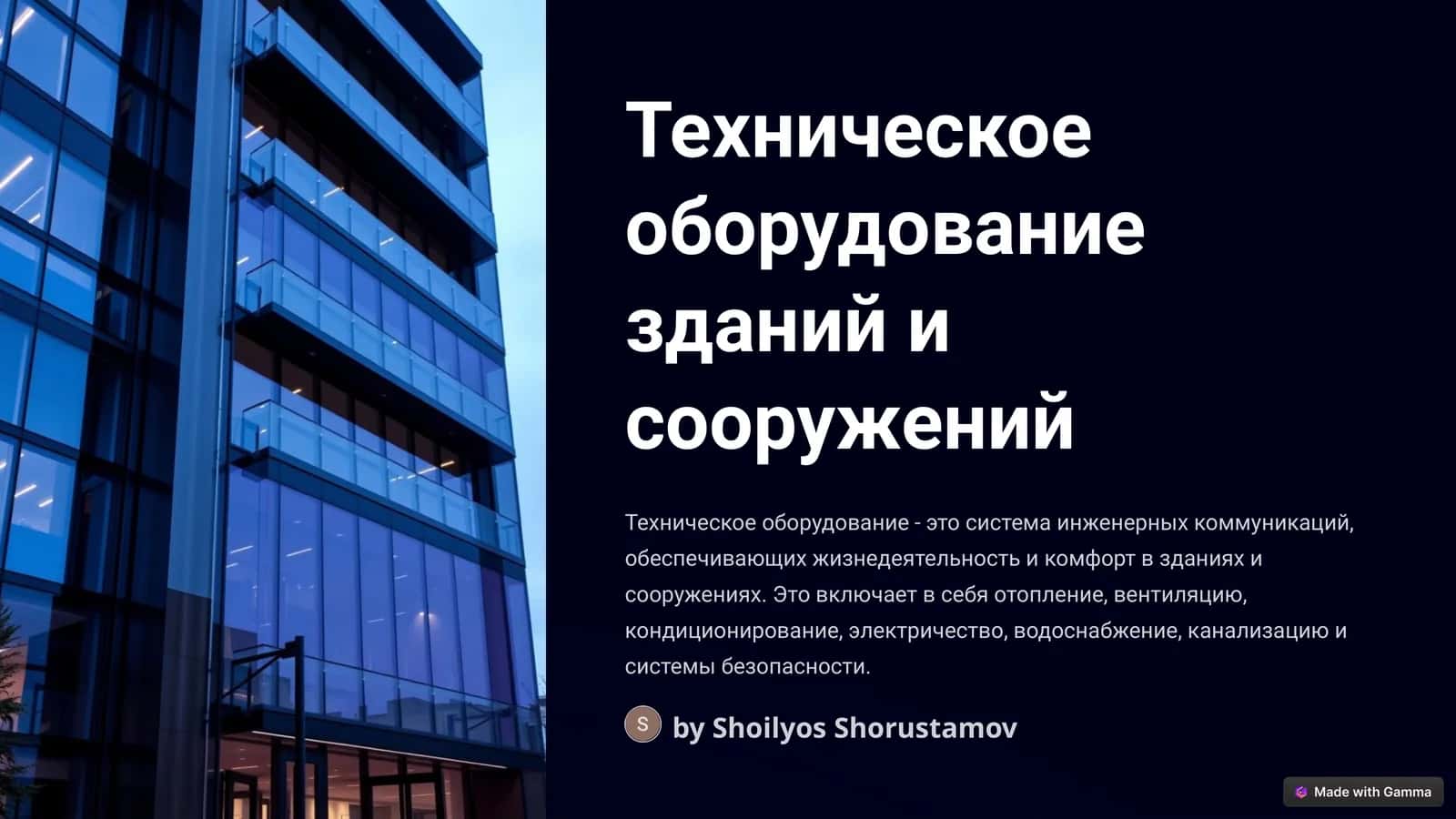Техническое оборудование зданий и сооружений
