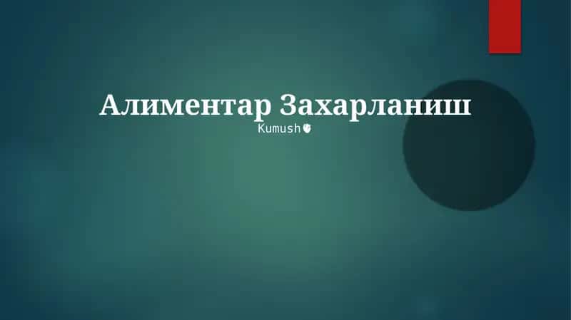 Алиментар Захарланиш