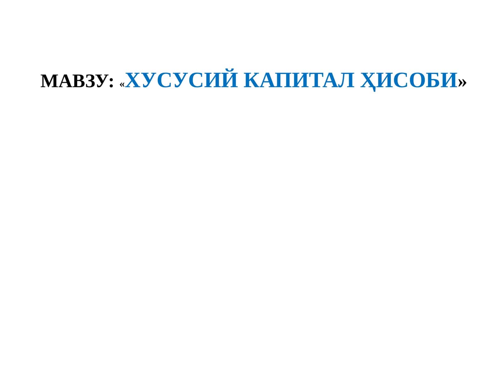 Хусусий капитал ҳисоби