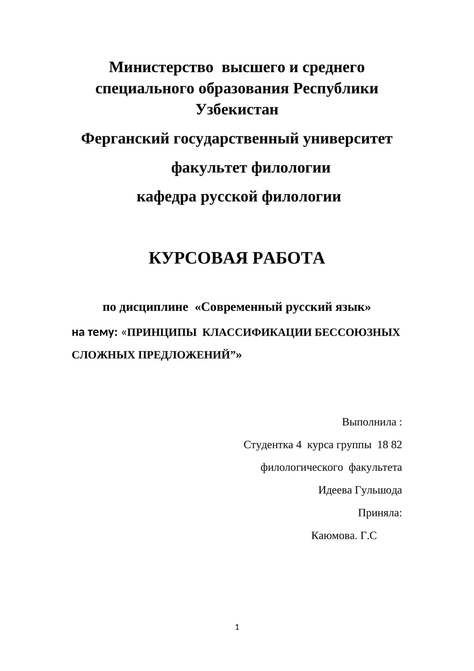 ПРИНЦИПЫ КЛАССИФИКАЦИИ БЕССОЮЗНЫХ СЛОЖНЫХ ПРЕДЛОЖЕНИЙ