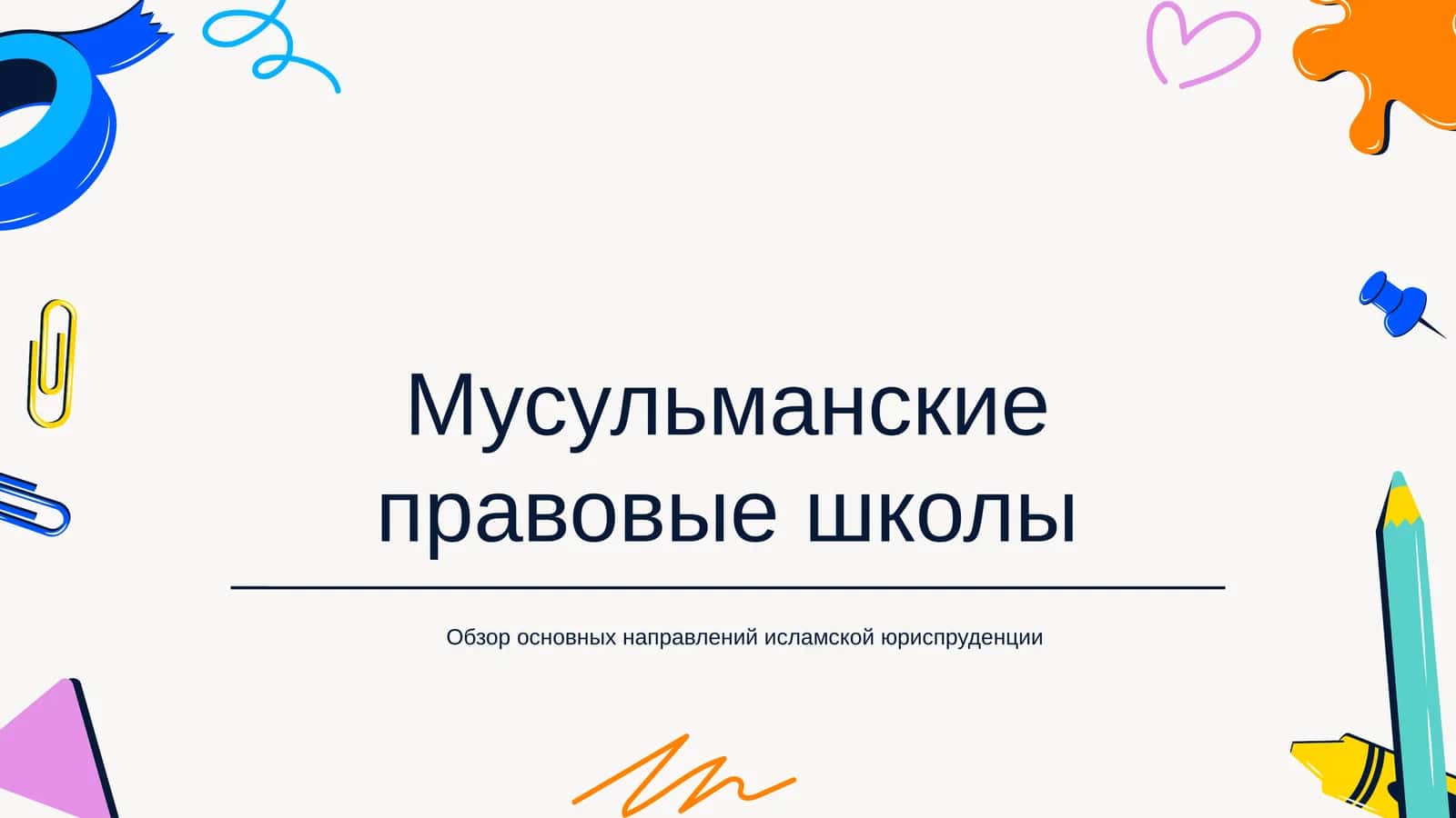 Мусульманские правовые школы