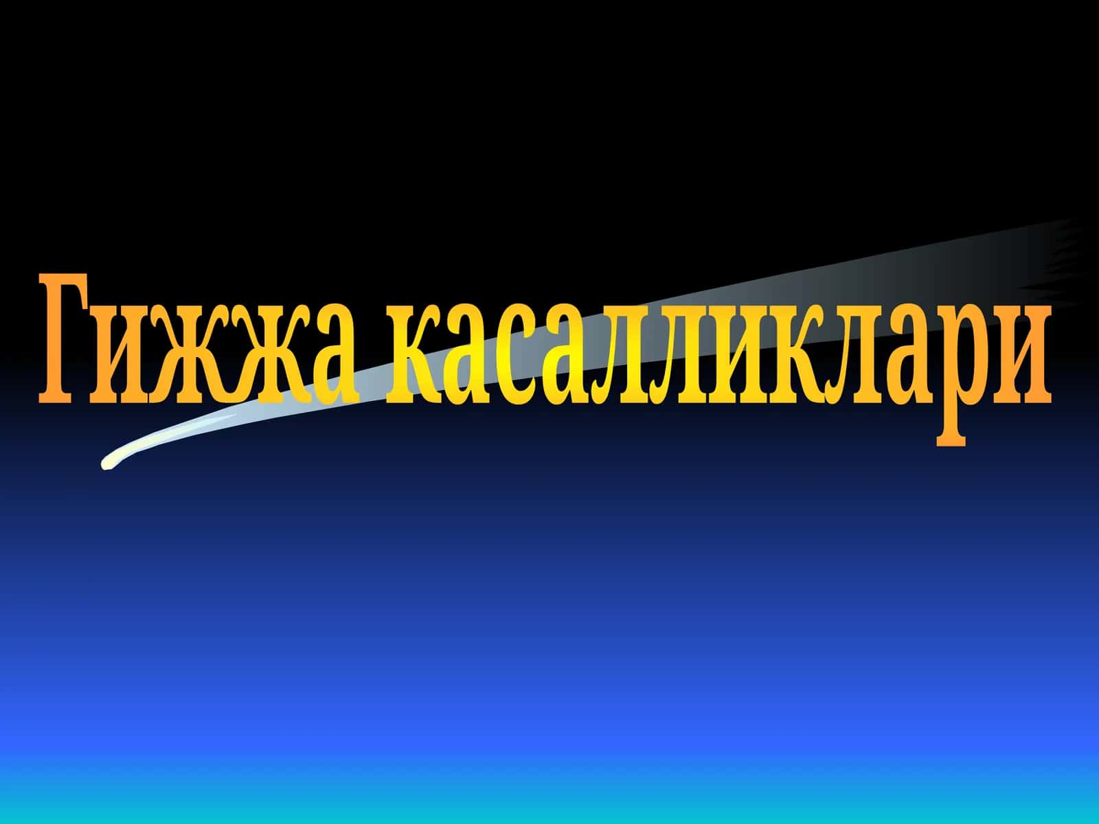 Гижжа касалликлари