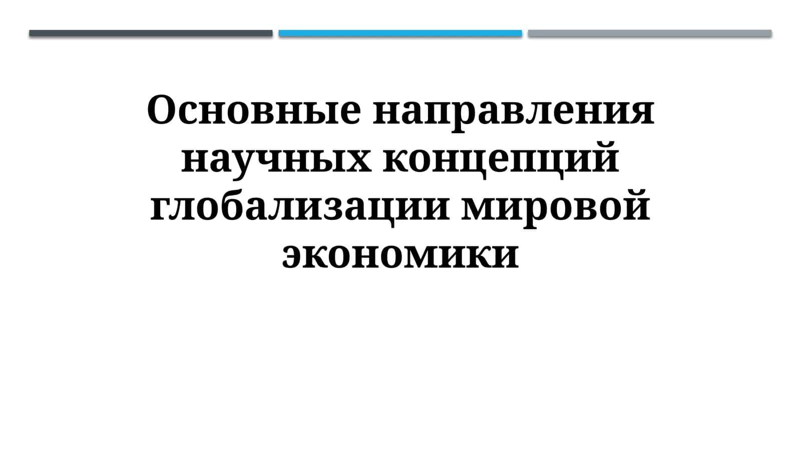 Основные направления научных концепций глобализации мировой экономики