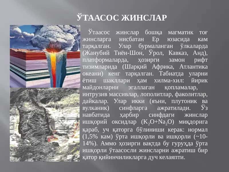 Ўтаасос жинслар