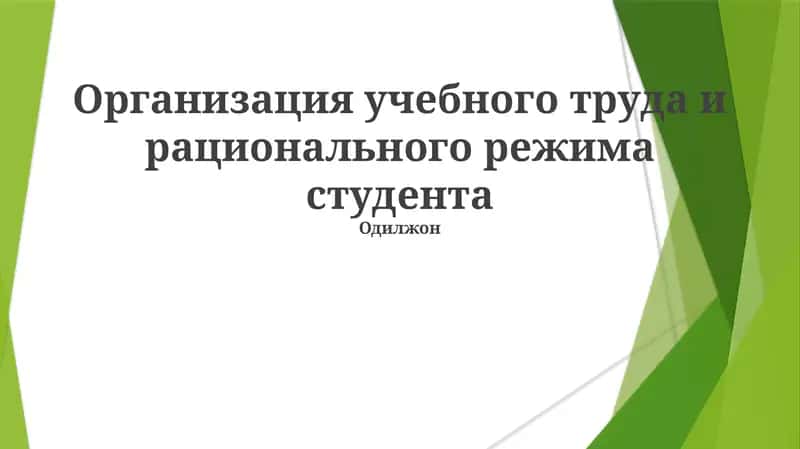 Организация учебного труда и рационального режима студента