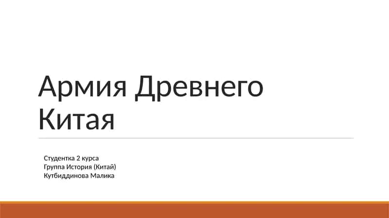 Армия Древнего Китая