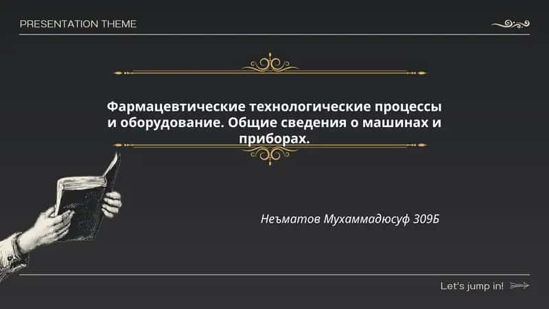 Фармацевтические технологические процессы и оборудование