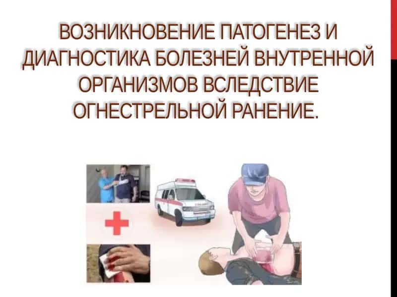 Огнестрельные ранения