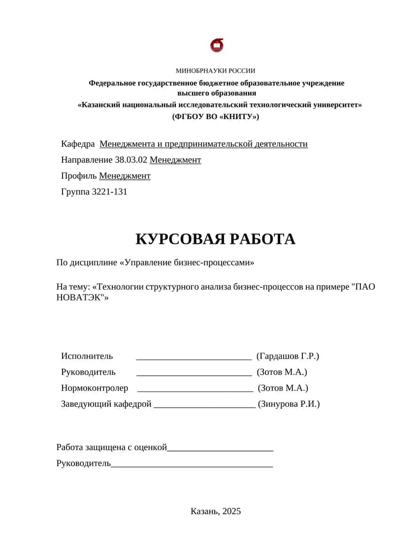 Технологии структурного анализа бизнес-процессов на примере "ПАО НОВАТЭК"
